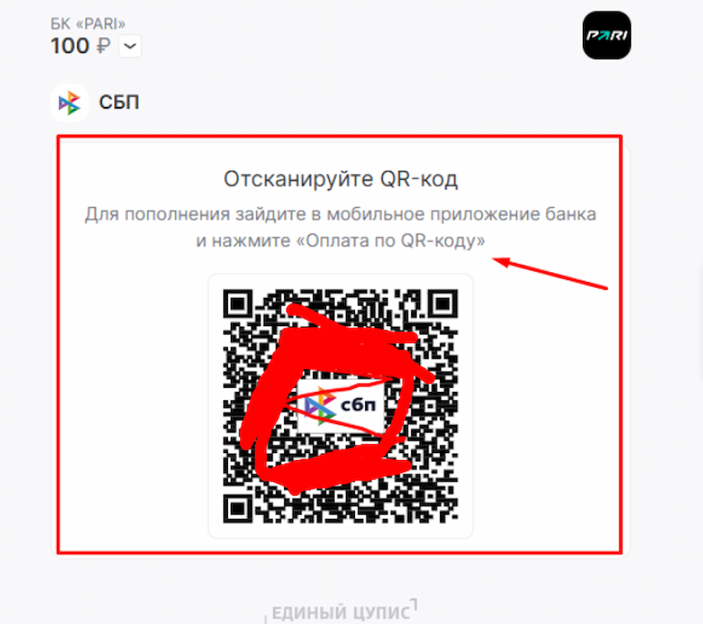Отсканируйте QR-код для СБП на Pari