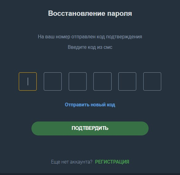 Введите СМС-код для восстановления пароля на Балтбет