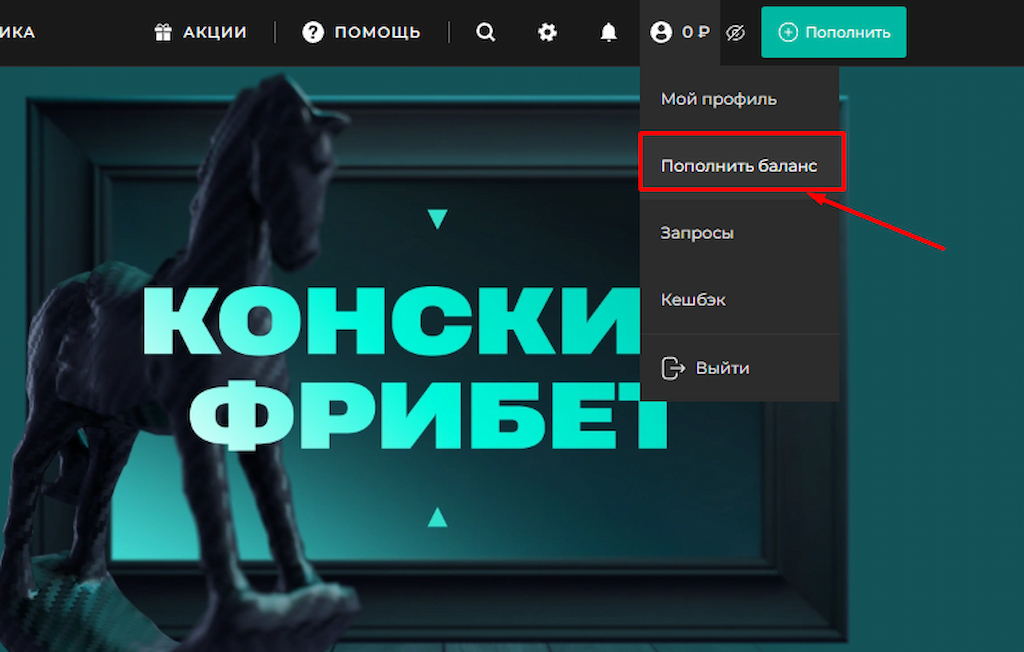Пополните свой счет через мобильную версию сайта Пари
