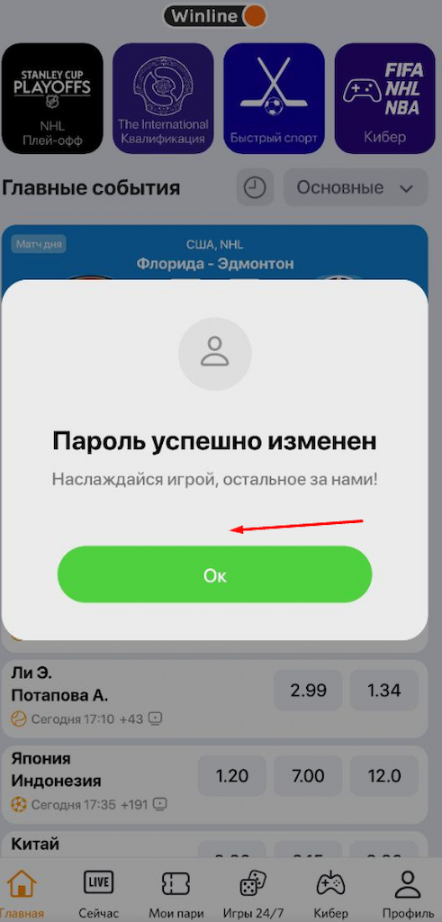 Сохраните пароль в приложении Winline