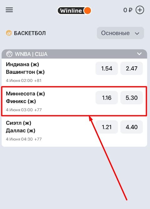 Снова вернитесь в роспись и выберите другой матч для заключения пари. Мы остановили выбор на еще одном поединке женской НБА «Миннесота» - «Финикс».
