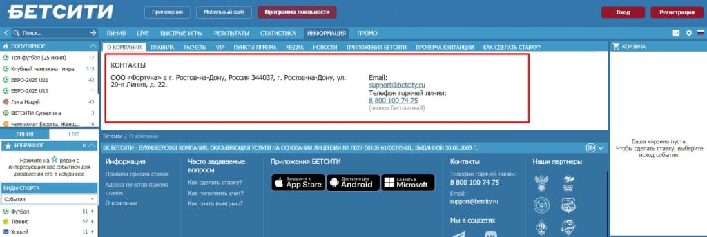 Если проблема не решается, обратитесь в поддержку «Бетсити». Сделать это можно через лайв-чат, по телефону 8-800-100-74-74 или по электронной почте support@betcity.ru. Найти актуальные контакты саппорта можно в разделе «О компании» категории «Информация».