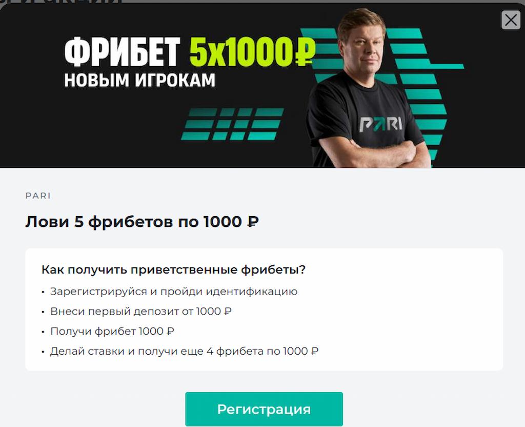 Получите фрибет от Pari