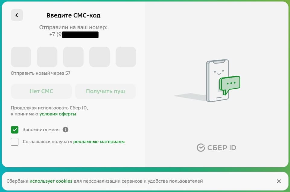 Введите код из SMS для подтверждения входа.