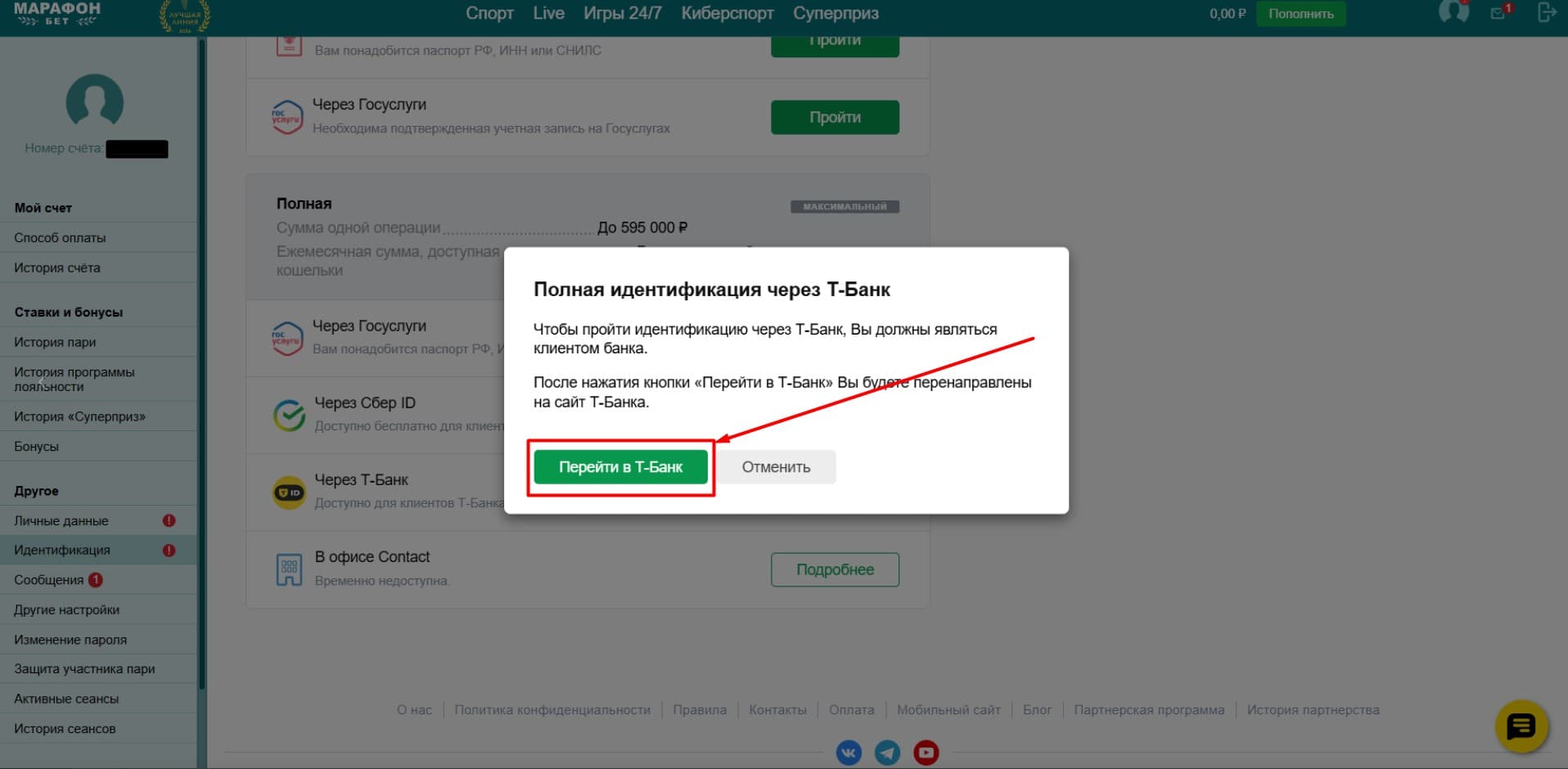 Полная идентификация в «Марафоне» через «T-Банк»