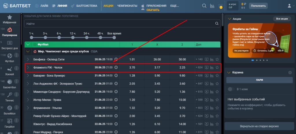 Найдите интересующее событие. Чтобы ускорить процесс, используйте фильтры по видам спорта, времени до начала игры (есть только в разделе «Линия») или поиск по названию команды/турнира. Мы остановили выбор на матче клубного чемпионата мира «Фламенго» - «Челси».