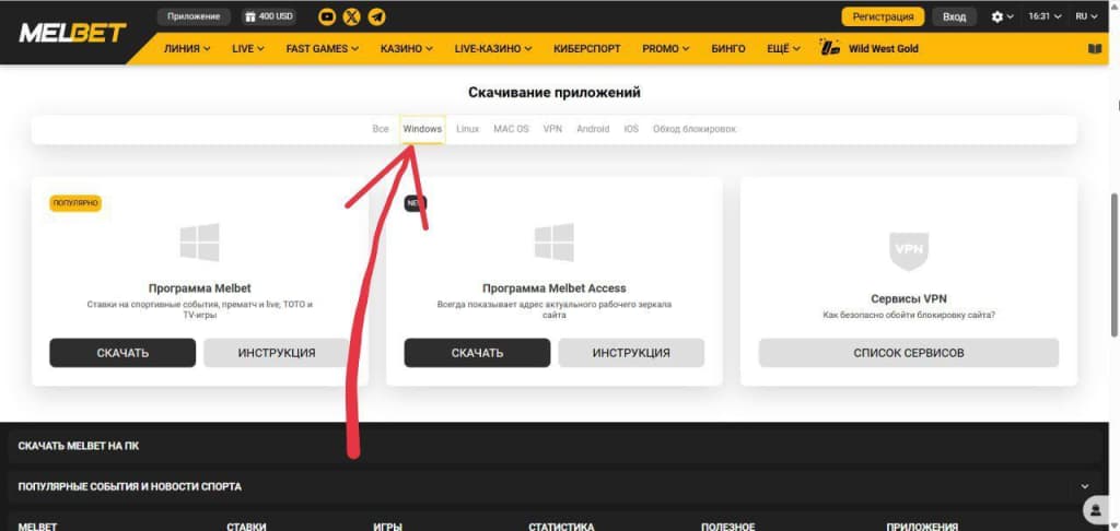 Выберите Приложение для Windows «Программа Melbet» (версия 2.3.1, размер 150 МБ).
