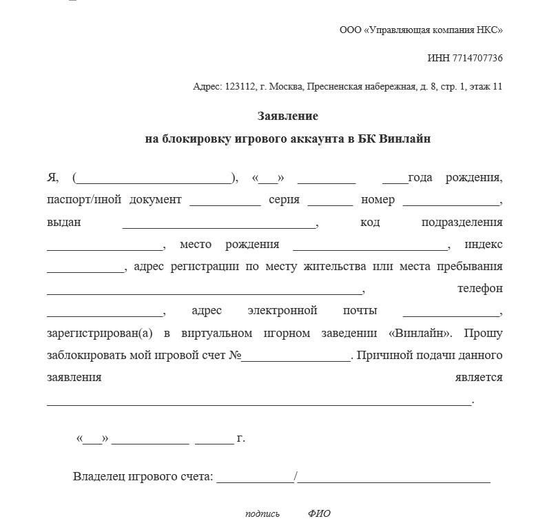 Форма для деактивации аккаунта Winline