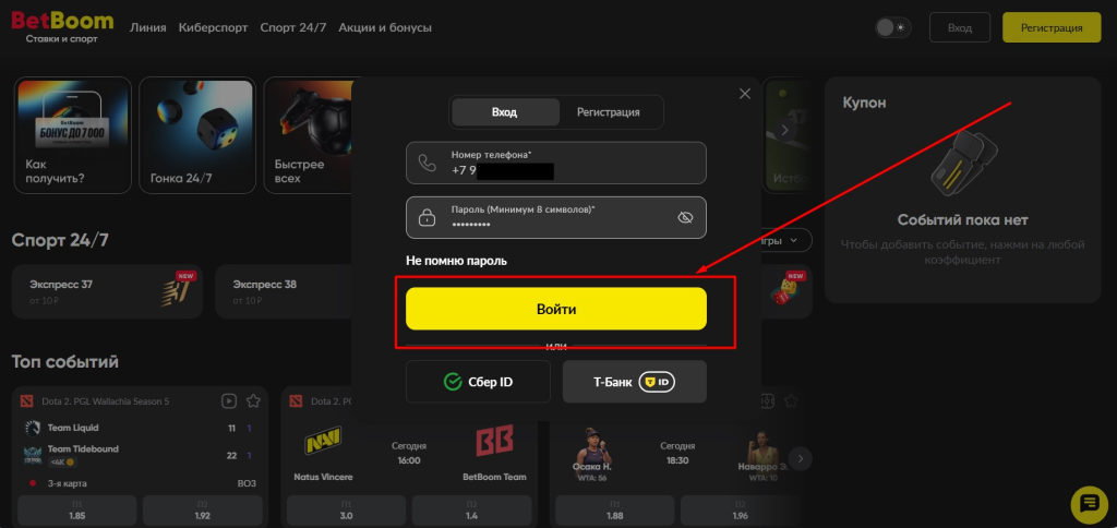 Нажмите кнопку войти на сайте БК BetBoom