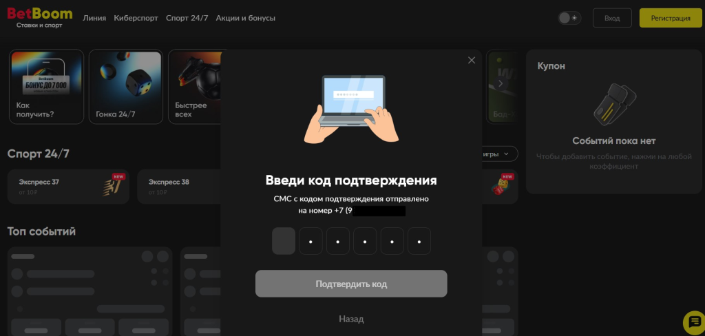 Для восстановления пароля введите СМС-код на BetBoom