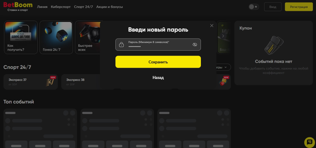 Придумайте новый пароль для аккаунта на БетБум