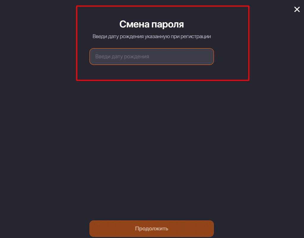 Смените пароль на сайте Winline