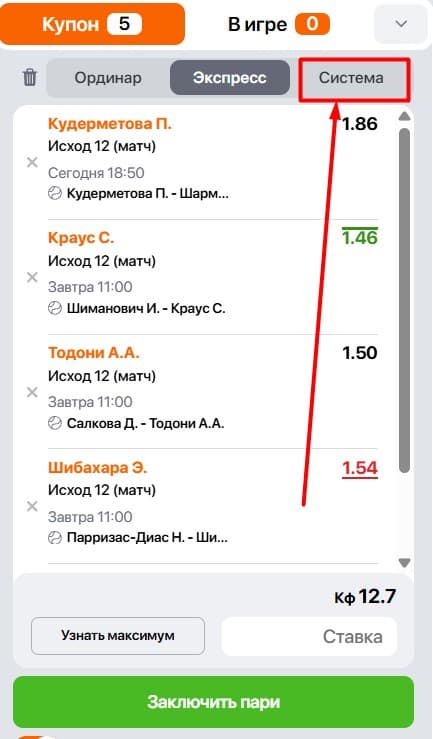 Перейдите в купон и переключите в нем тип ставки с «Экспресс» на «Система», тапнув на соответствующую иконку.