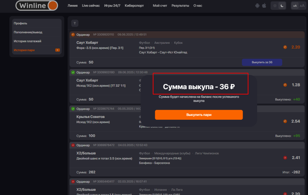 Выкупите ставку на БК Winline