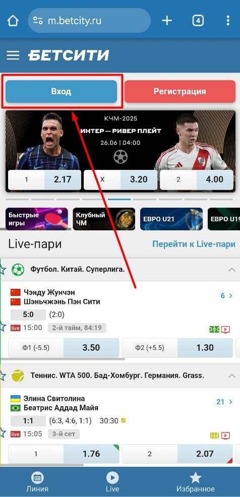 Перейдите на сайт букмекерской конторы betcity.ru и нажмите «Вход». Кнопка расположена сверху.