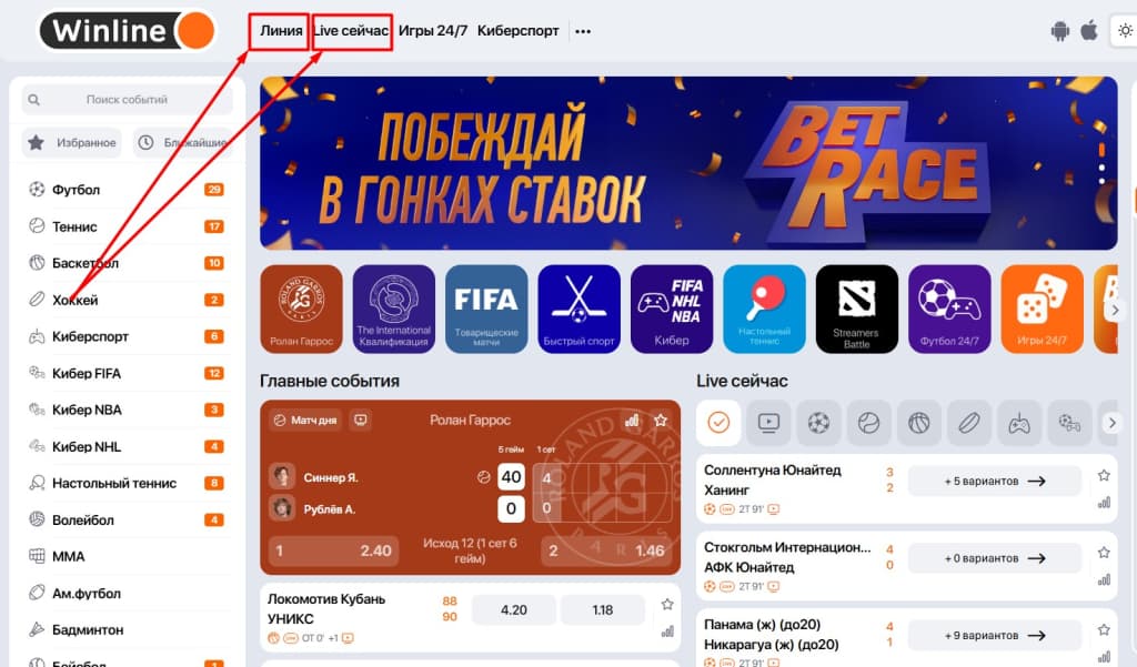 Перейдите в раздел «Линия» или «Лайв» (в зависимости от того, в каком режиме вы будете ставить – прематче или на матчи, которые проходят сейчас).