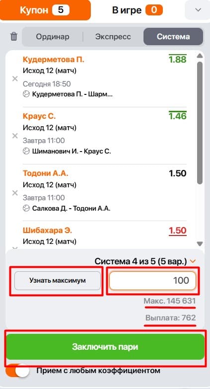 После выбора размерности укажите сумму в графе «Ставка» и нажмите «Заключить пари». В купоне также отобразится информация о максимальном выигрыше по вашему пари. Если хотите сыграть по-крупному, кликните на иконку «Узнать максимум». После этого в купоне отобразится максимально возможная сумма ставки для выбранной комбинации.