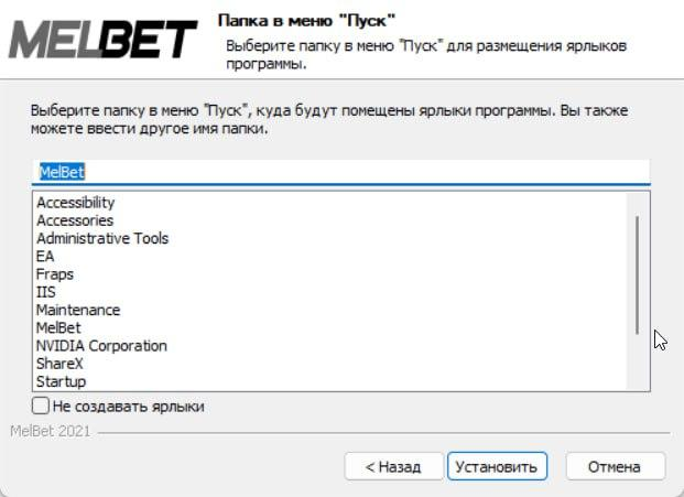 Следуйте установке приложения Melbet