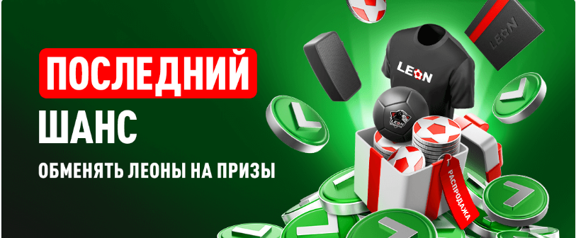 Леон: последний шанс