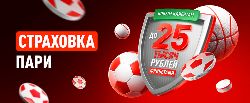 Леон: страховка ставки