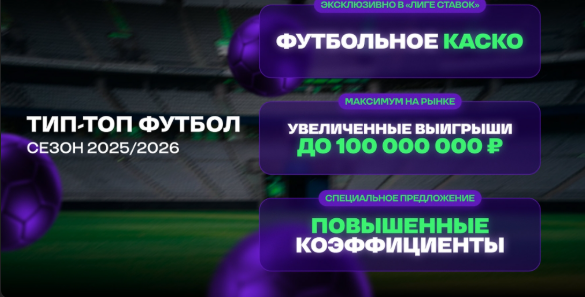Лига Ставок: страховка пари