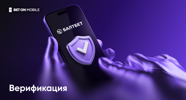 Верификация в БК «Балтбет»: Полное руководство для игроков