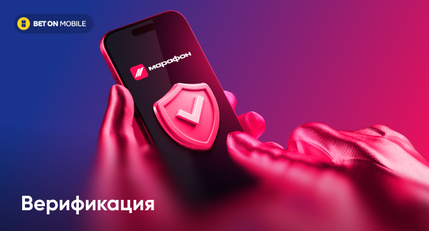 Идентификация в «Марафонбет»: верификация аккаунта – пошаговая инструкция