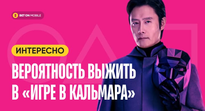 Вероятность выжить в «Игре в кальмара» в 500 раз ниже, чем золото Ирана на ЧМ по футболу