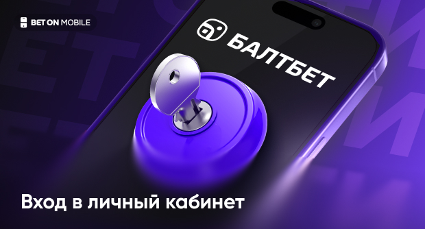 Вход в личный кабинет БК «Балтбет»: полная инструкция