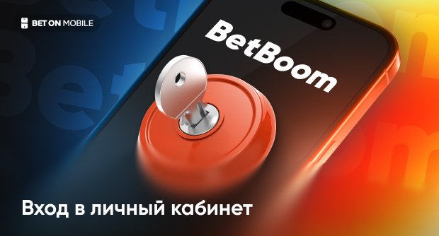 Вход в личный кабинет БК «Бетбум»: пошаговая инструкция