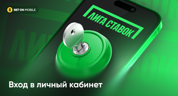 Вход в личный кабинет «Лига Ставок»: способы и подробные инструкции
