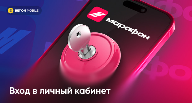 Вход в личный кабинет «Марафонбет»: полное руководство