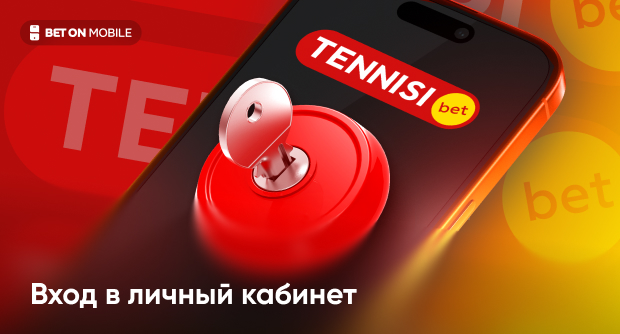 Вход в личный кабинет БК Тенниси