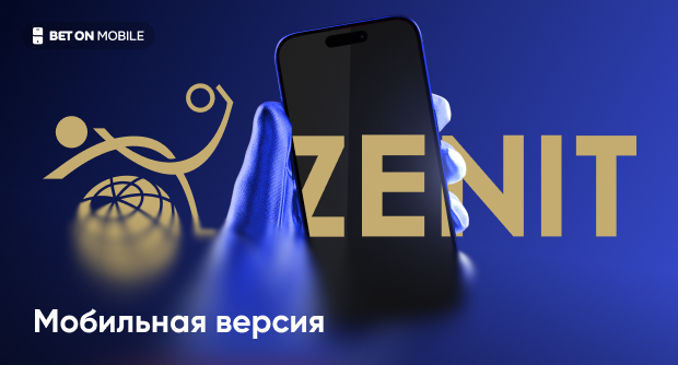 БК Зенит мобильная версия