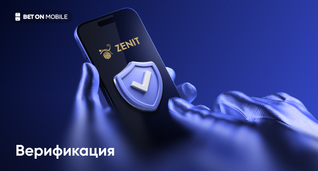 Как пройти верификацию в БК «Зенит»?