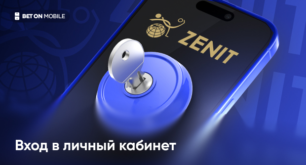 Вход в личный кабинет БК «Зенит» — пошаговая инструкция