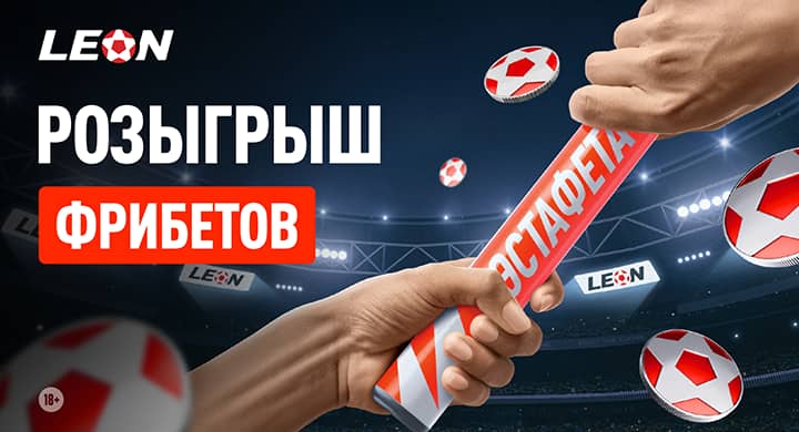 Букмекер «Леон» разыгрывает 55 000 рублей фрибетами