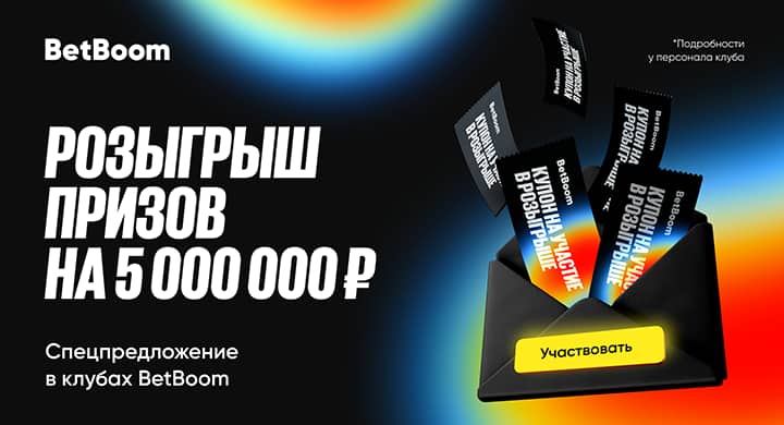 BetBoom разыгрывает призы на 5 000 000 рублей