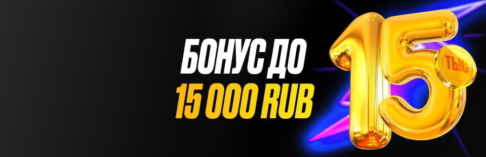 Мелбет «Первый бонус»: До 15 000 ₽ за первый депозит