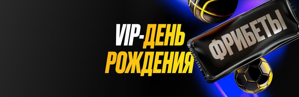 Мелбет «VIP день рождения»: До 100 000 ₽ фрибетом