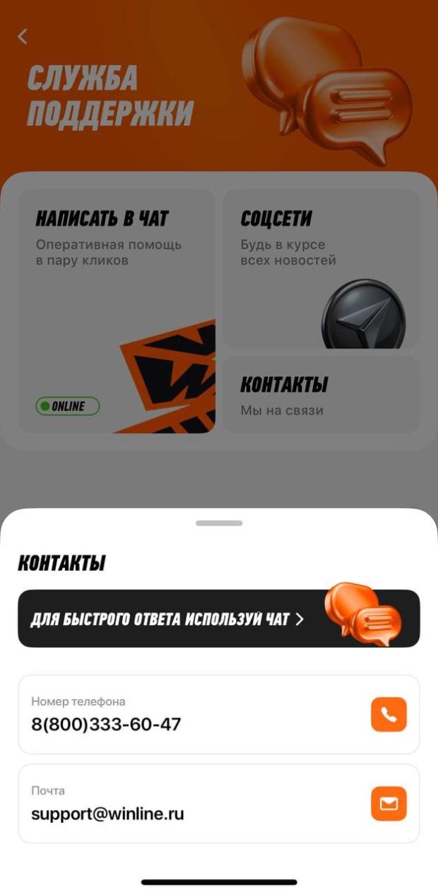 винлайн служба поддержки при блокировке