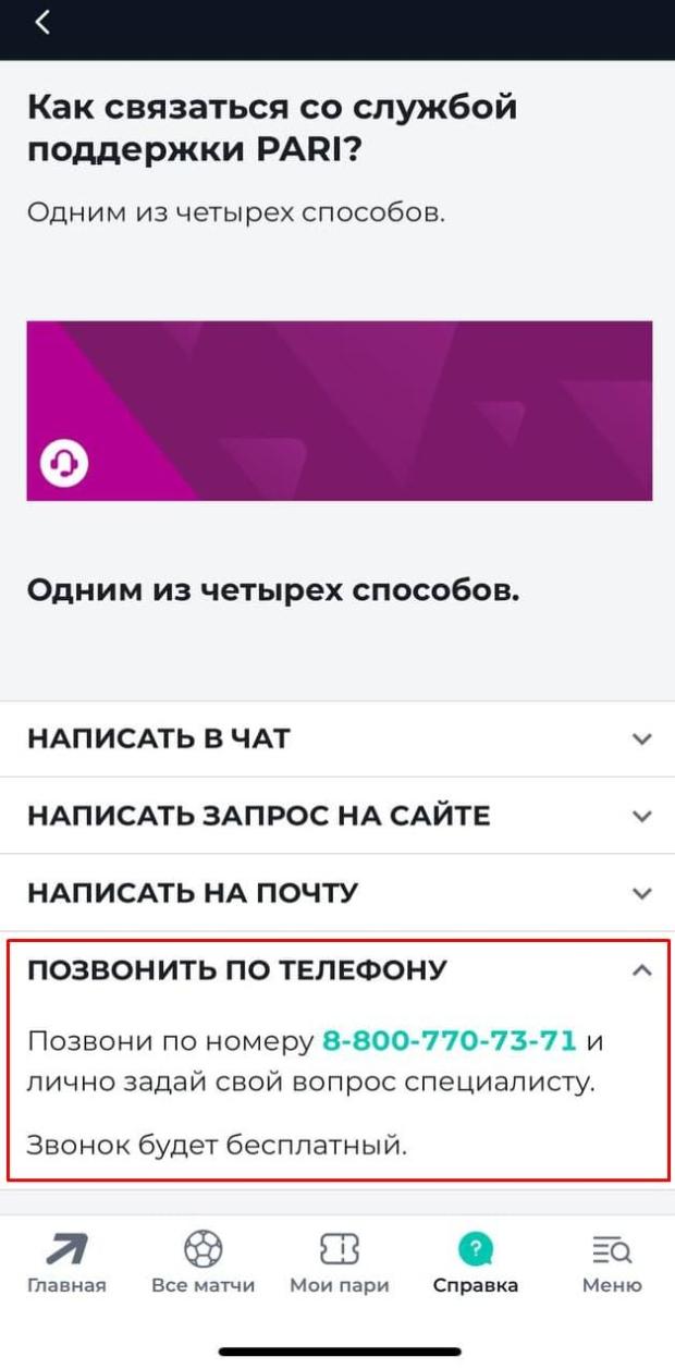 саппорт пари как связаться