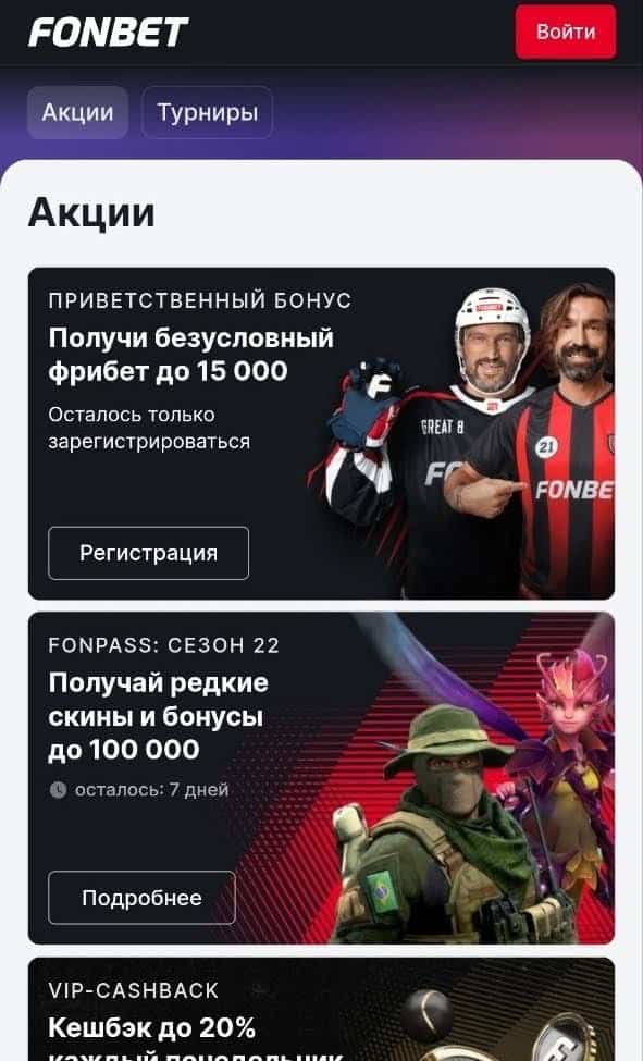 Фрибеты БК Фонбет: виды бесплатных ставок