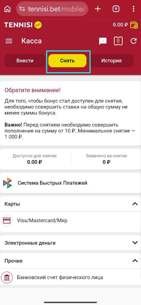 Вывод средств в букмекерской конторе Тенниси
