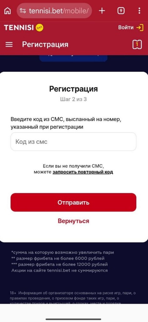 Подтверждение номера по СМС в букмекерской конторе Тенниси