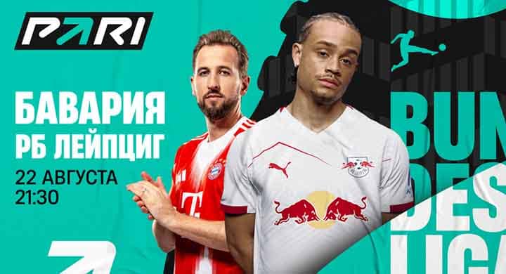 Клиент PARI поставил полмиллиона рублей на матч «Бавария» — «РБ Лейпциг»