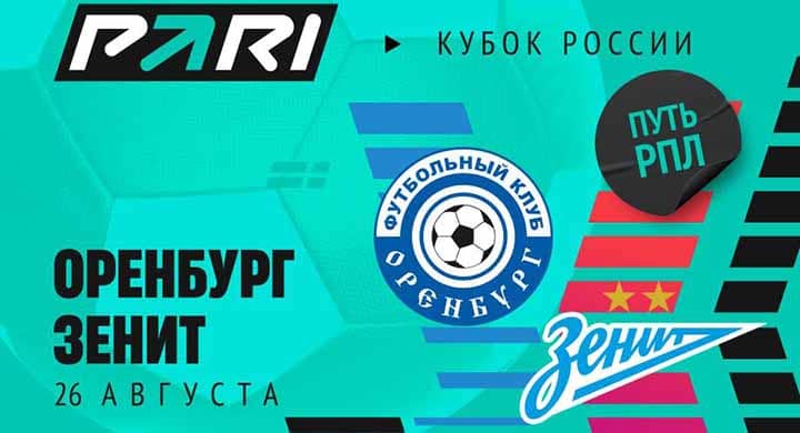 Игрок поставил 560 000 рублей на победу «Зенита» в матче Кубка России с «Оренбургом»