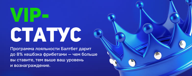 Балтбет Программа лояльности