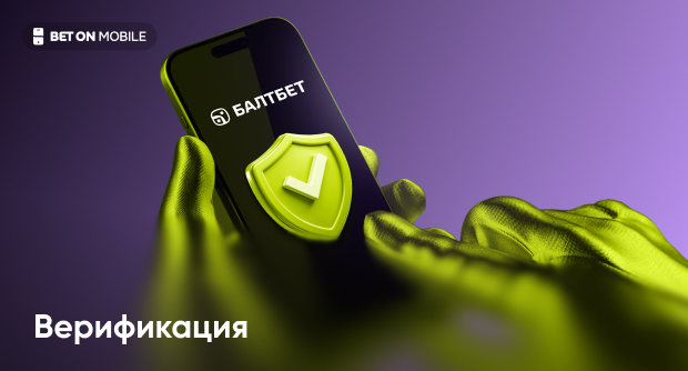 Как пройти верификацию в БК Bettery – полное руководство