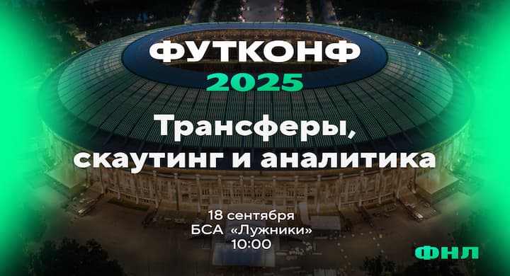 В России презентуют маркетплейс футболистов «ТрансферХаб» в рамках конференции ФУТКОНФ 2025